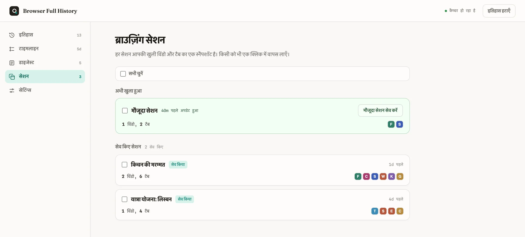 सहेजे गए ब्राउज़िंग सेशन, जिन्हें एक क्लिक में वापस ला सकते हैं