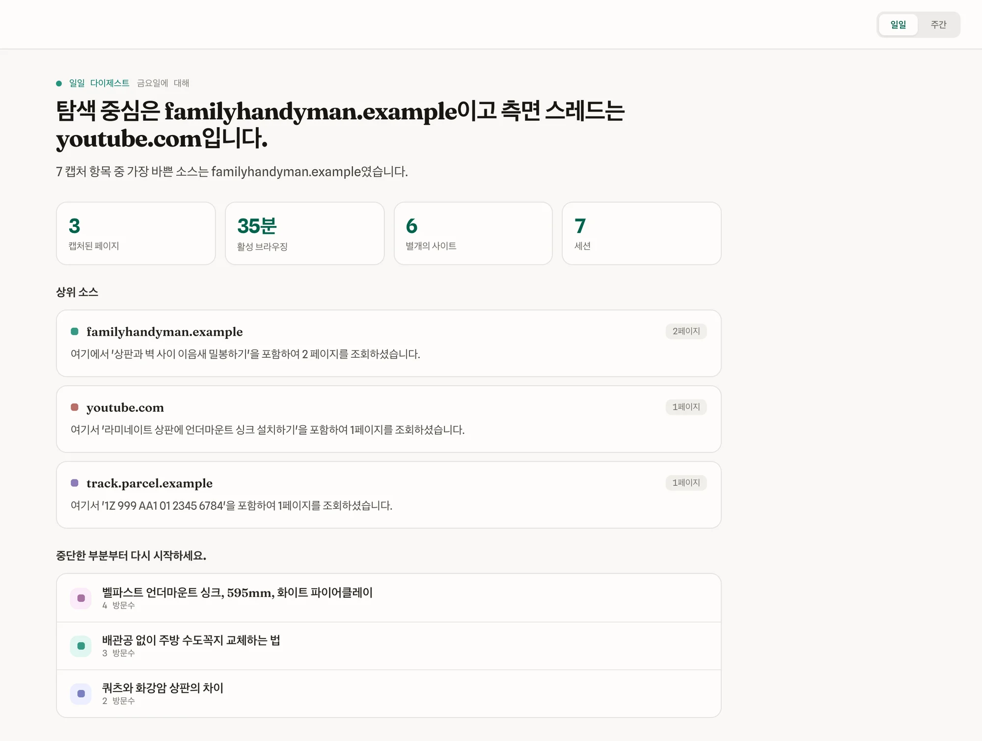 그날 브라우징 요약. 가장 많이 본 출처도 표시