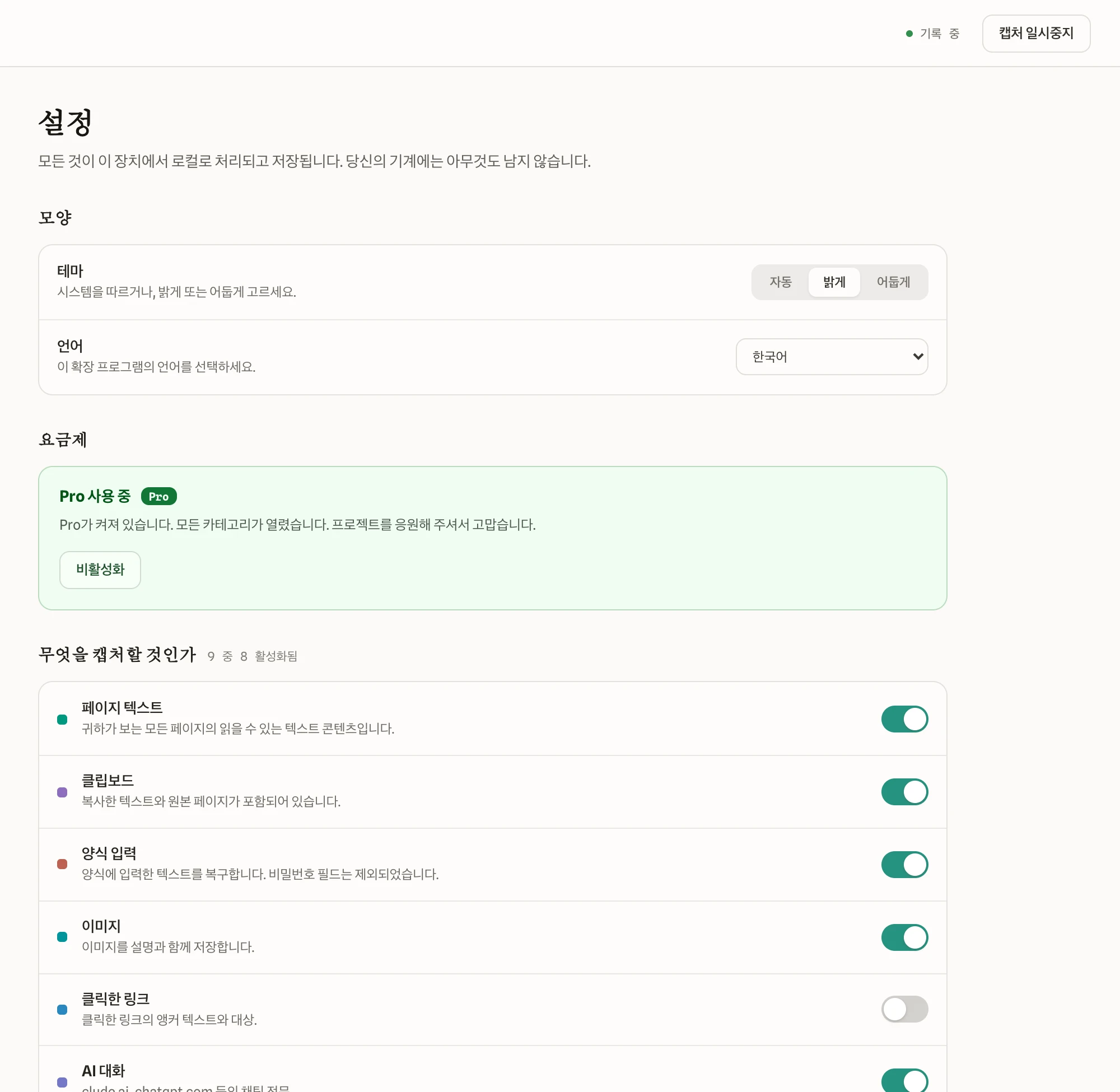 설정. 캡처 켜기끄기와 개인정보 옵션