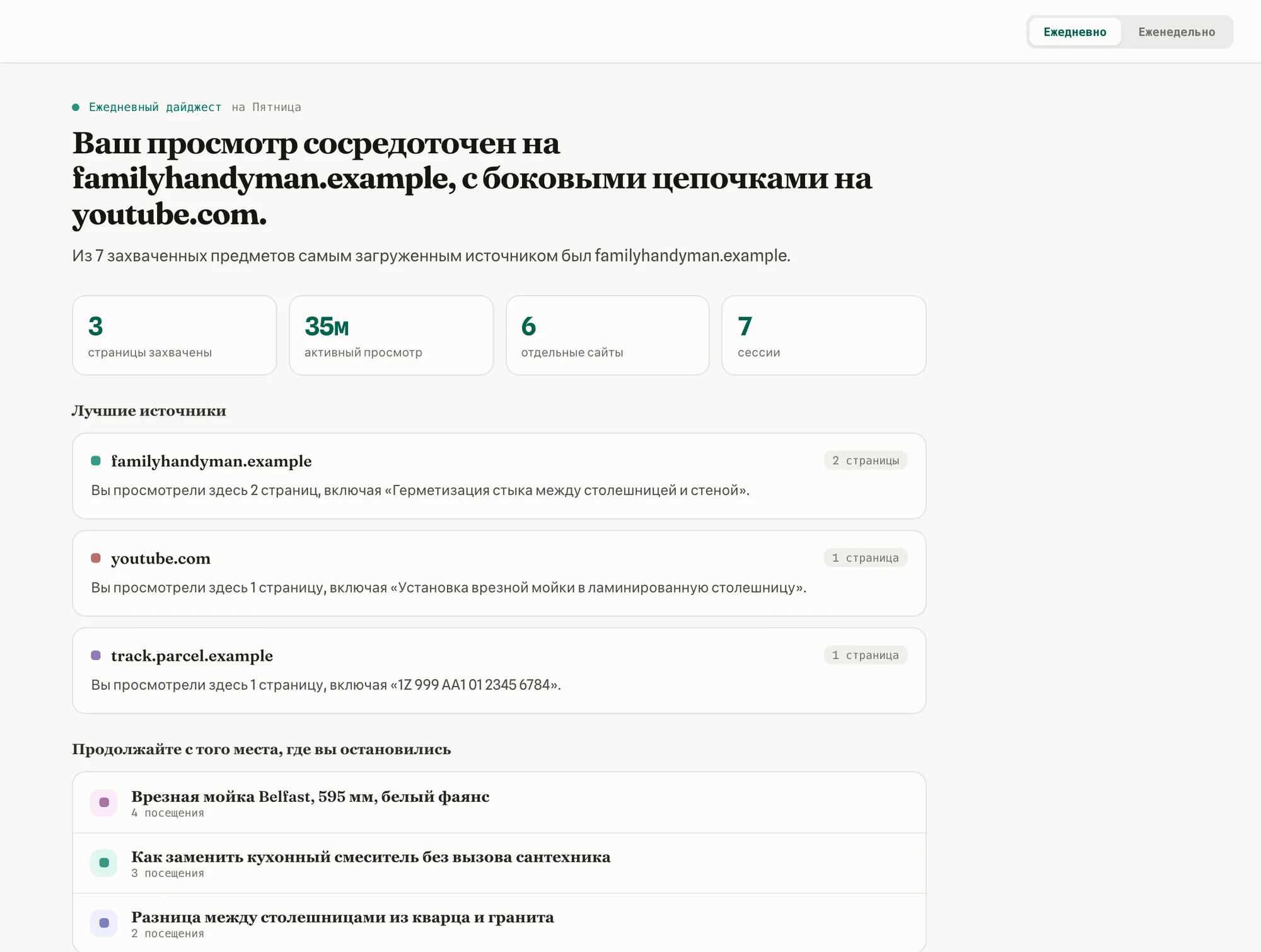 Ежедневная сводка вашего браузинга с самыми активными источниками
