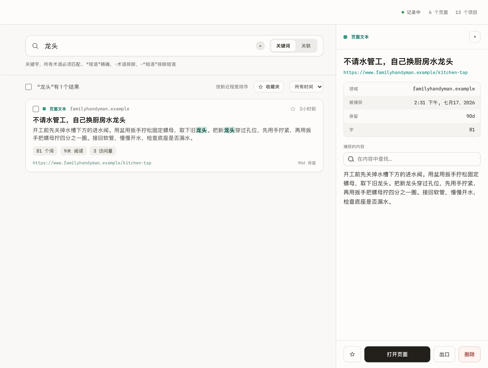 打开的已保存页面，显示抓取的全文和详情