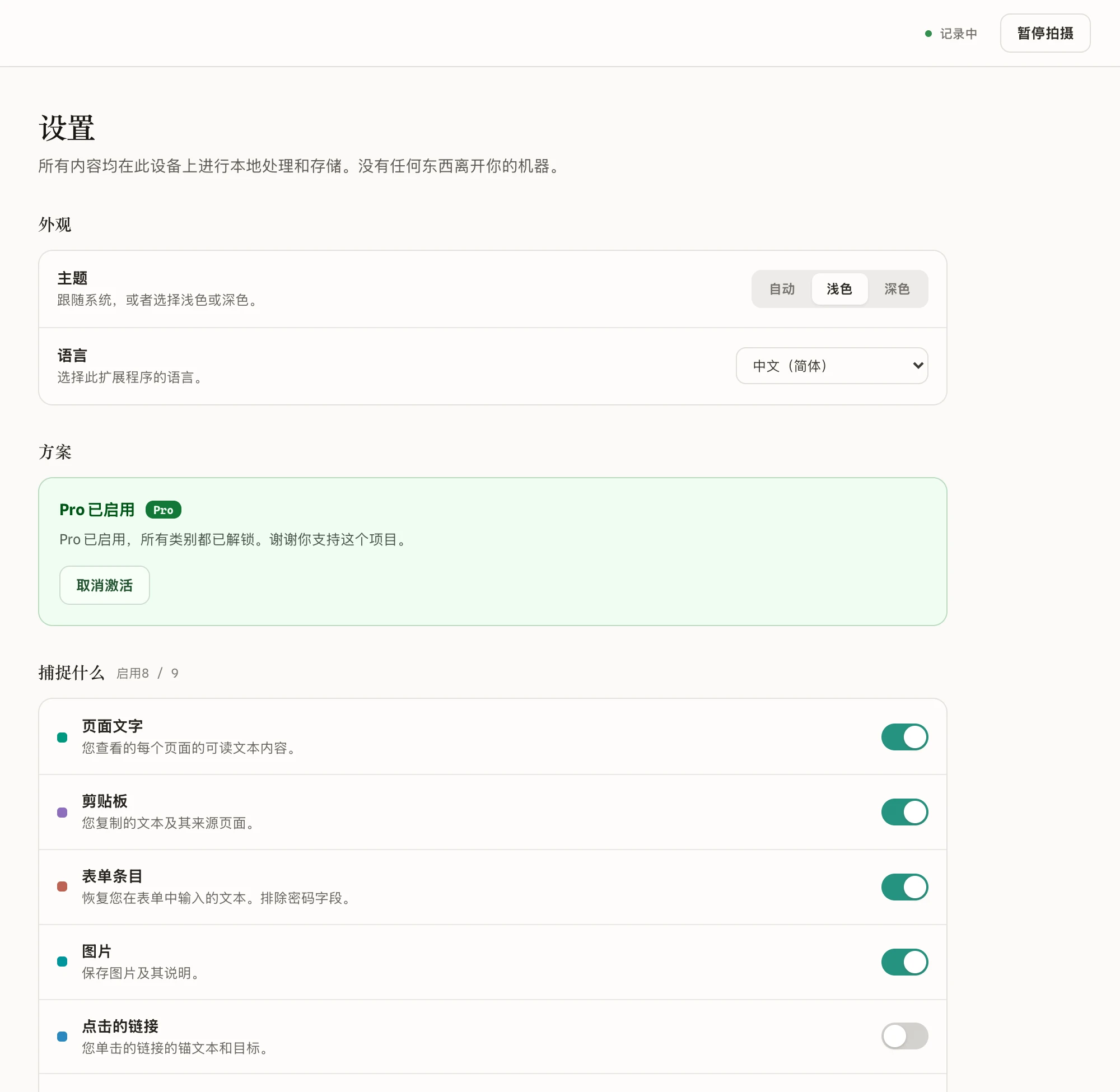 设置，含各类捕获开关和隐私控制